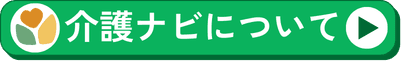 介護ナビのこと①